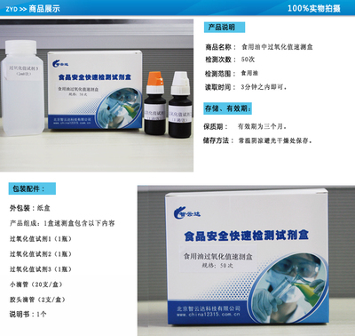 食品油過氧化值速測盒--50次-北京智云達科技