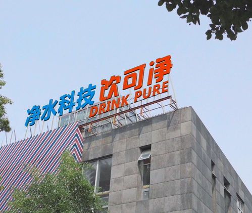 飲可凈 上海 凈水科技